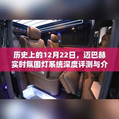 迈巴赫实时氛围灯系统深度评测与介绍,历史上的12月22日特辑