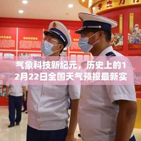 气象科技新纪元,智能生活开启,全国天气预报实时更新至历史性的12月22日