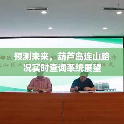 葫芦岛连山路况实时查询系统展望,未来路况预测与智能出行新篇章