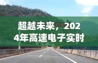 2024年高速电子实时测速的无限未来,挑战与机遇并存