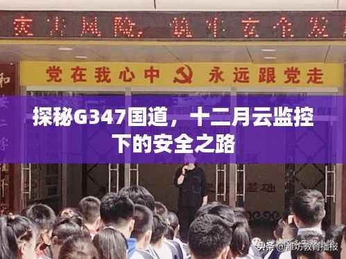 探秘G347国道,十二月云监控下的安全之旅