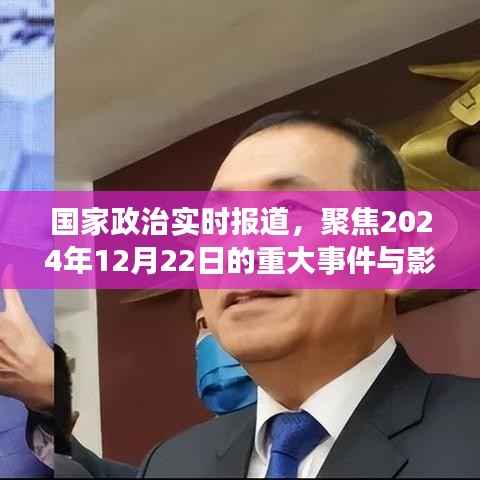 国家政治实时报道,聚焦重大事件与影响,2024年12月22日深度解读