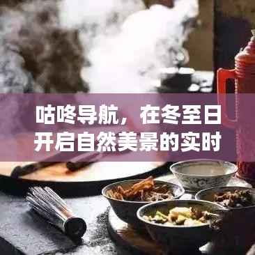 咕咚导航,冬至日启程,实时导航探寻自然美景,寻觅内心宁静与平和之旅