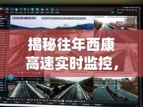 揭秘往年西康高速实时监控,12月22日交通脉搏实录