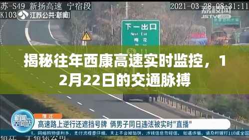 揭秘往年西康高速实时监控,12月22日交通脉搏实录