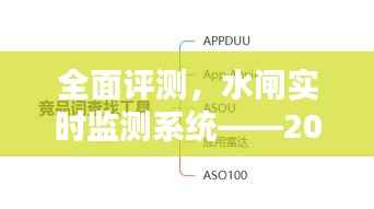 水闸实时监测系统全面评测,深度解析与未来展望(2024年)