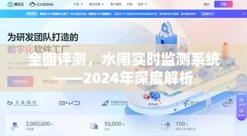 水闸实时监测系统全面评测,深度解析与未来展望(2024年)
