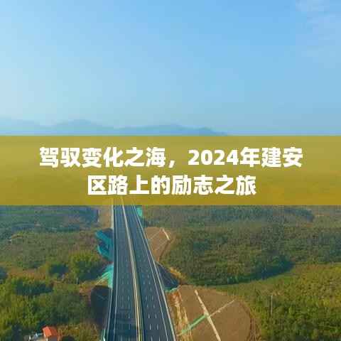 驾驭变化之海,建安区路上的励志之旅启程在即 2024年展望