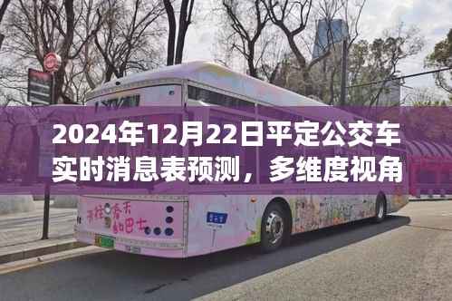 多维度视角解读,2024年平定公交车实时消息表预测与未来发展展望