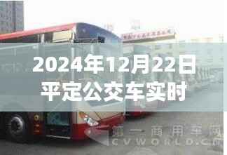多维度视角解读,2024年平定公交车实时消息表预测与未来发展展望