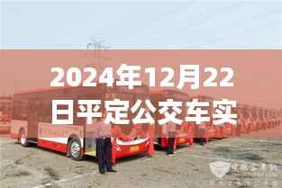 多维度视角解读,2024年平定公交车实时消息表预测与未来发展展望