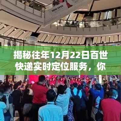 揭秘,百世快递历年12月22日实时定位服务追踪,包裹最新动态一网打尽!
