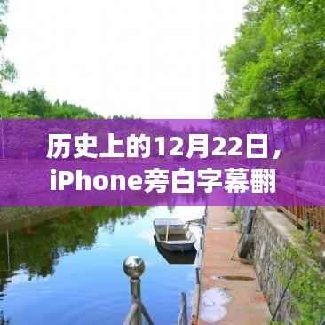 iPhone旁白字幕翻译之旅,探寻心灵深处的宁静胜地——历史上的12月22日
