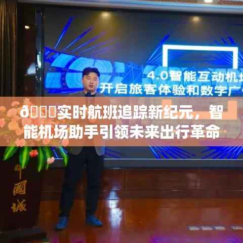 智能机场助手引领未来出行革命,实时航班追踪新纪元开启
