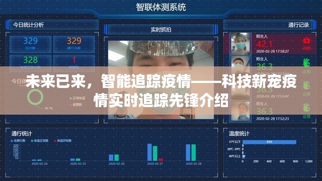 科技新宠揭秘,智能追踪疫情先锋实时监测系统介绍