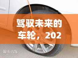 承德市区实时路况直播,驾驭未来车轮,见证成长与成就感的源泉