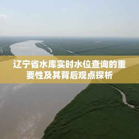 辽宁省水库实时水位查询的重要性与深层观点探析
