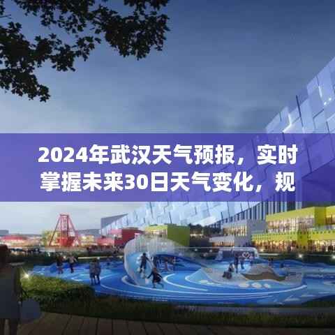 2024武汉未来30日天气预报,规划精彩生活,实时掌握天气变化