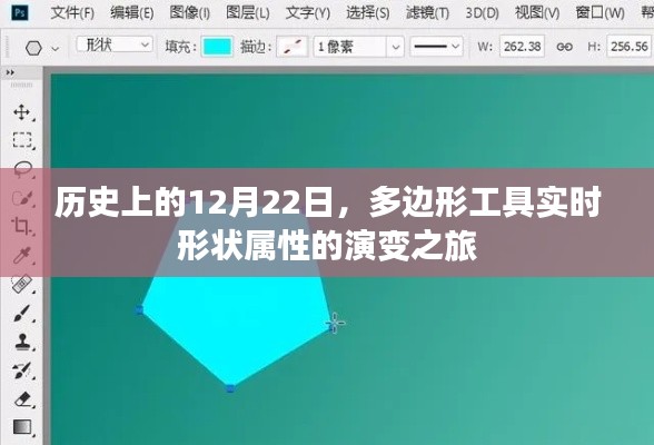 多边形工具实时形状属性的演变之旅,历史回顾与探究