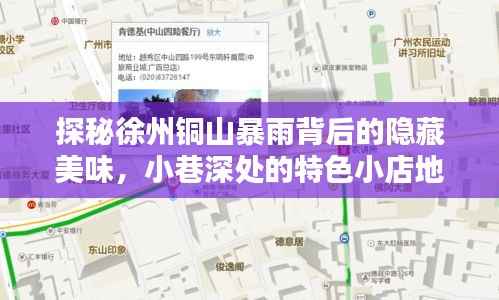 徐州铜山暴雨背后的美食秘境，小巷特色小店地图指南