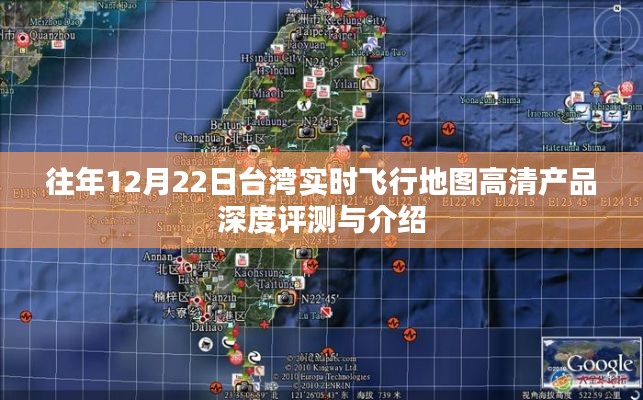 台湾实时飞行地图高清产品深度评测与介绍,历年12月22日综述