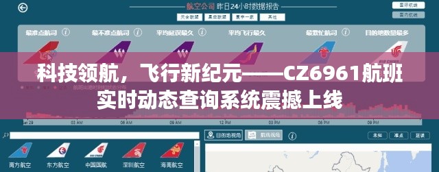 科技领航,开启飞行新纪元,CZ6961航班实时动态查询系统重磅推出