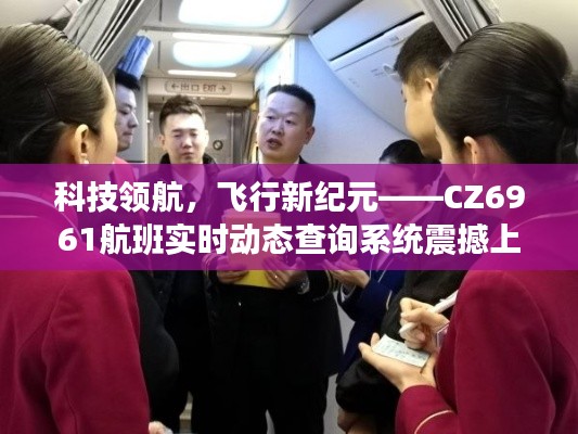 科技领航,开启飞行新纪元,CZ6961航班实时动态查询系统重磅推出