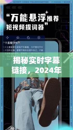 揭秘实时字幕链接,最新应用指南(2024版)