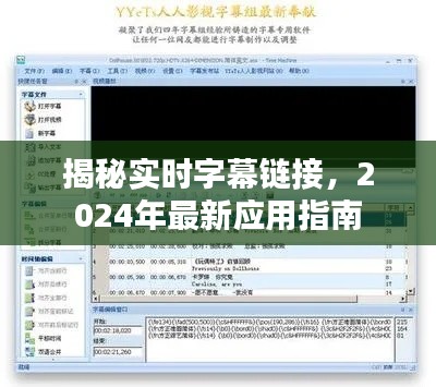 揭秘实时字幕链接,最新应用指南(2024版)