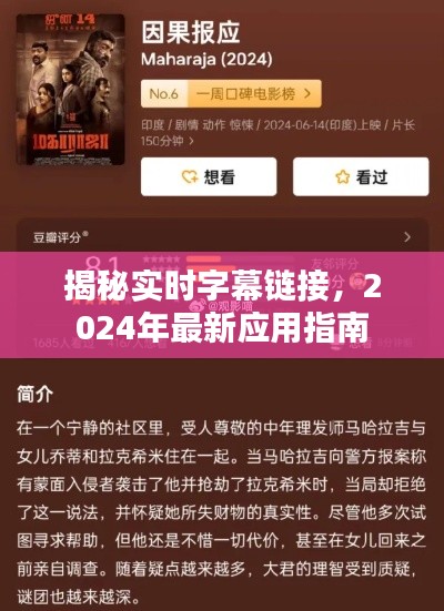 揭秘实时字幕链接,最新应用指南(2024版)