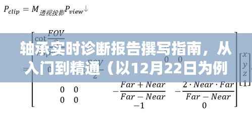 轴承实时诊断报告撰写指南,从入门到精通(日期标注版)