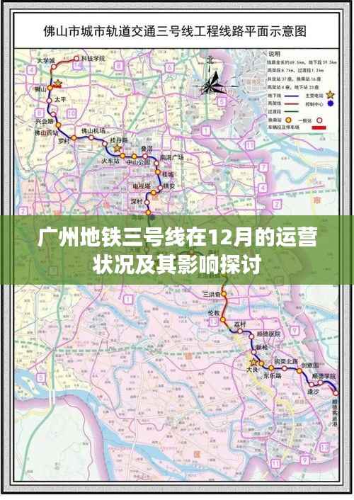 广州地铁三号线十二月运营状况深度探讨及其影响分析