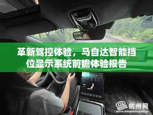 革新驾控体验,马自达智能挡位显示系统深度解读与前瞻体验报告