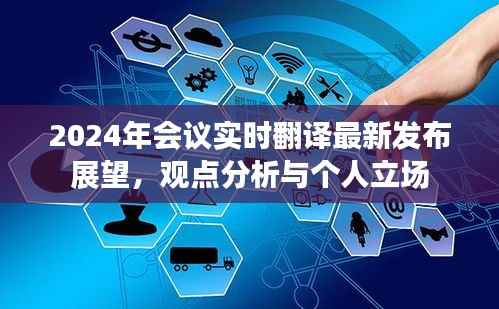 2024年会议实时翻译展望,观点分析与个人立场