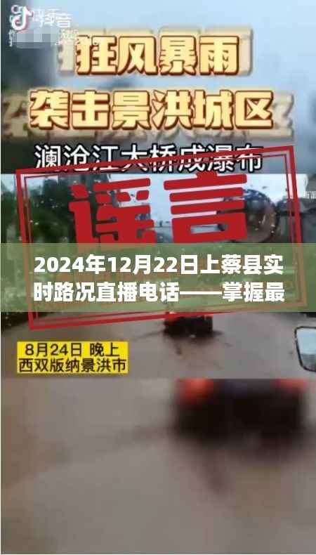 上蔡县实时路况直播电话,掌握最新路况信息,出行无忧(2024年12月22日)
