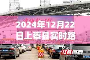 上蔡县实时路况直播电话,掌握最新路况信息,出行无忧(2024年12月22日)