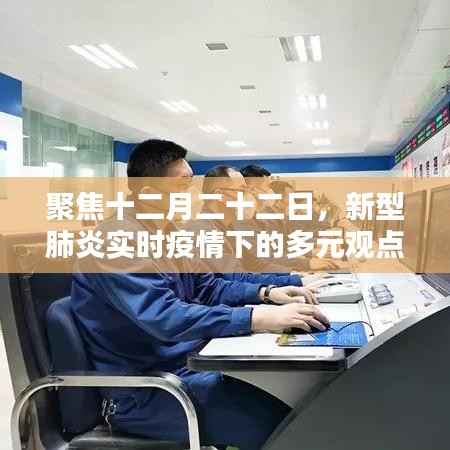 十二月二十二日新型肺炎实时疫情下的多元观点深度探讨