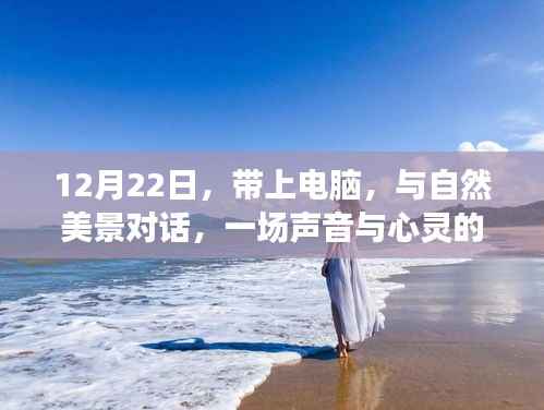 与自然美景对话的电脑之旅,声音与心灵的12月22日旅行