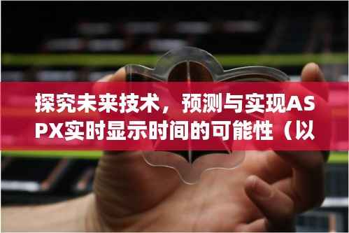 探究未来技术,ASPX实时显示时间的预测与实现(至2024年视角)