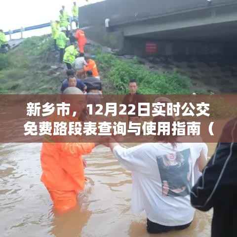 新乡市实时公交免费路段表查询与使用指南,12月22日公交出行新手到老手必备指南
