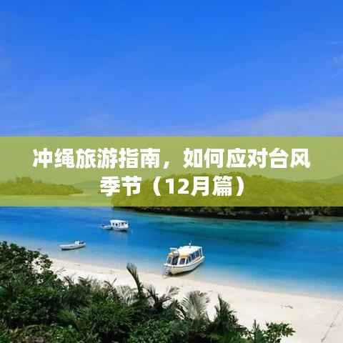 冲绳旅游指南,如何应对台风季节(冬季篇)