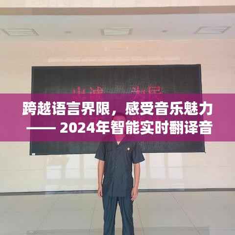 智能实时翻译音乐软件革新之旅,跨越语言界限,感受音乐魅力