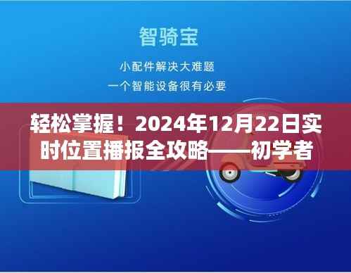 初学者与进阶用户必备,2024年实时位置播报全攻略指南