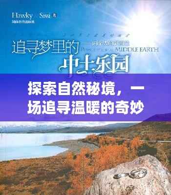 探索自然秘境,追寻温暖的奇妙旅程与实时温度表图片下载之旅