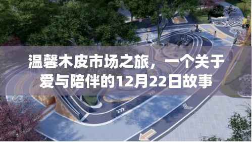 温馨木皮市场之旅,爱与陪伴的圣诞故事