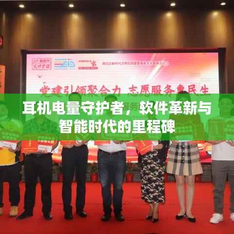 耳机电量守护者,软件革新引领智能时代新里程碑