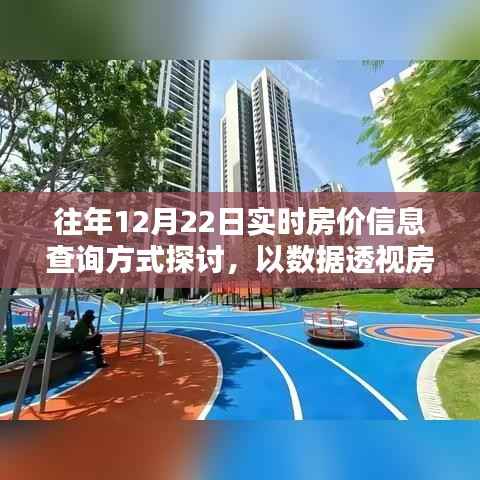 往年12月22日实时房价查询方式探讨，数据透视房价波动趋势