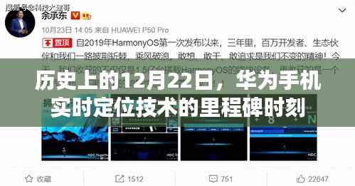 华为实时定位技术里程碑,历史上的12月22日纪念时刻