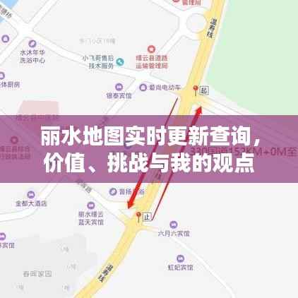 丽水地图实时更新查询，价值、挑战与我的见解