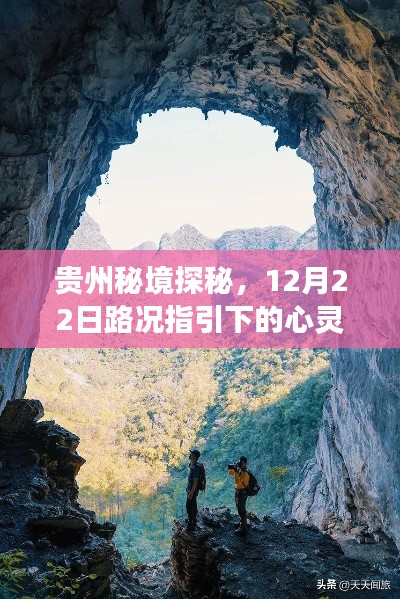 贵州秘境探秘,路况指引下的心灵之旅(12月22日)